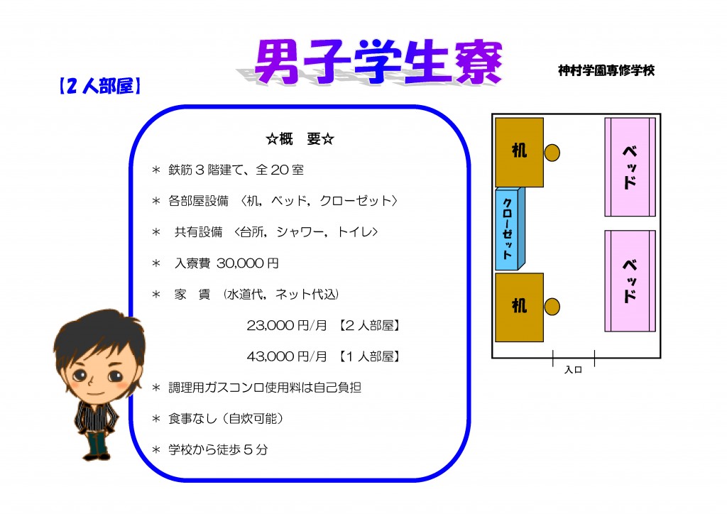 新男子学生寮