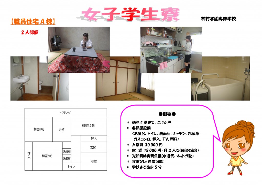職員住宅A棟(女子)