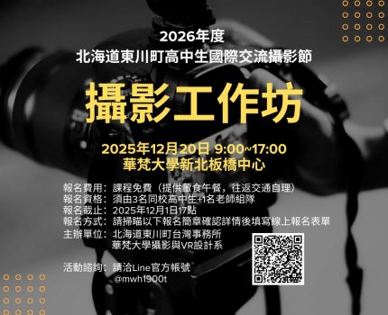 2026年度 北海道東川町高中生國際交流攝影節 攝影工作坊開放報名
