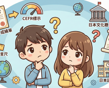 【CEFR上篇】JLPT 成績單加註的「CEFR 標示」是什麼？