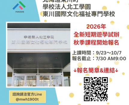 北工學園 2026年秋季9月短期課程報名