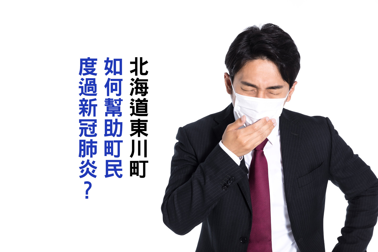 北海道東川町 如何幫助町民度過新冠肺炎？