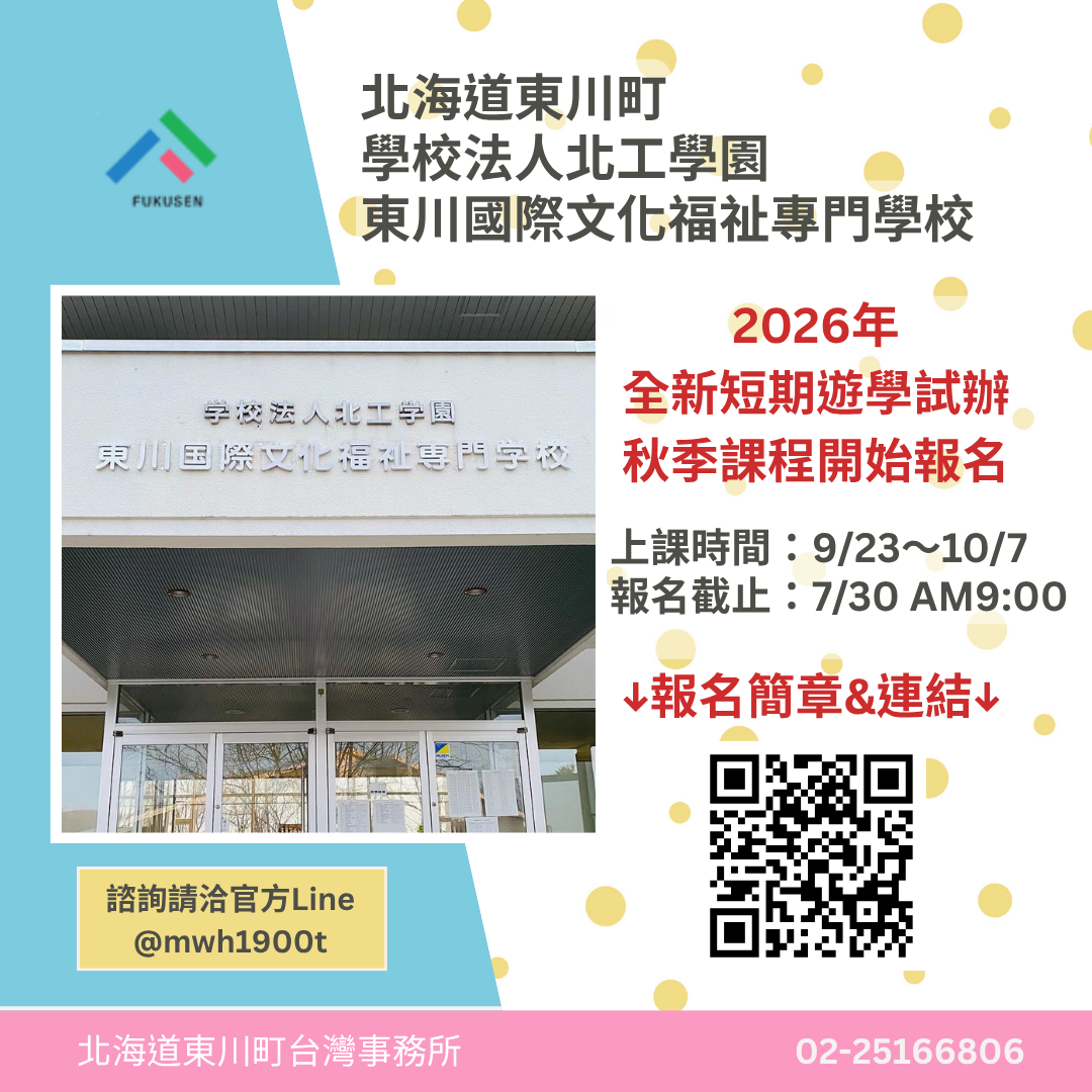 北工學園 2026年秋季9月短期課程報名