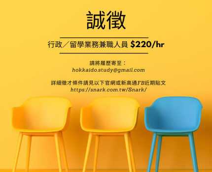 【誠徵】行政／留學業務兼職人員