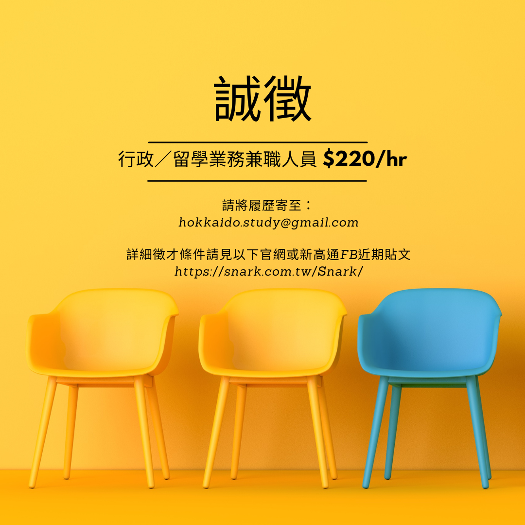 【誠徵】行政／留學業務兼職人員